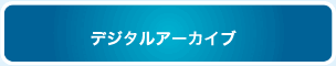 デジタルアーカイブ