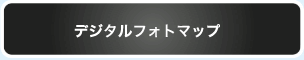 デジタルフォトマップ
