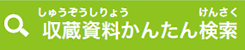 収蔵資料かんたん検索