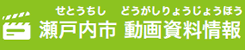 瀬戸内市 動画資料情報